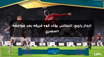 إنجاز رائع: النحاس يؤكد قوة فريقه بعد مواجهة المصري